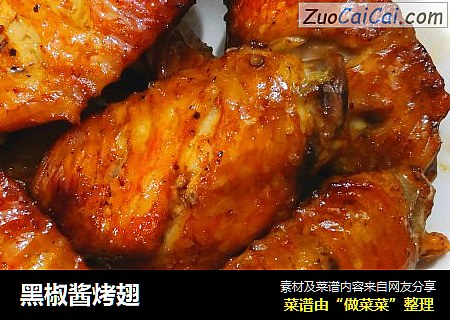 黑椒酱烤翅