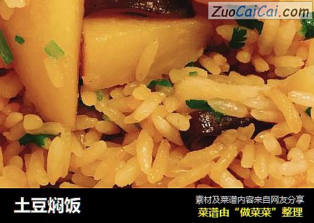 土豆焖饭