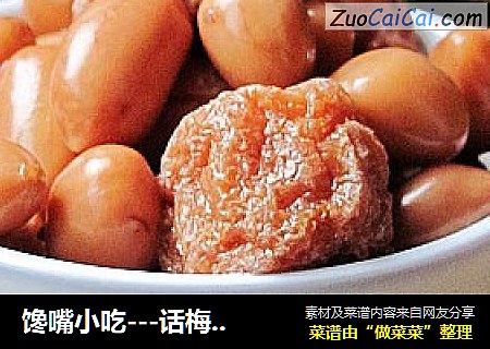 馋嘴小吃---话梅花生