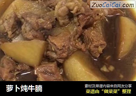 萝卜炖牛腩