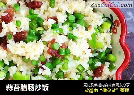 蒜苔腊肠炒饭