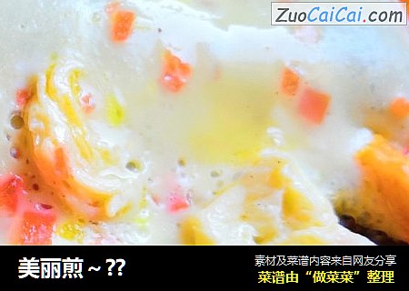 美丽煎～？