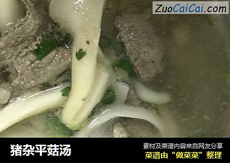 猪杂平菇汤