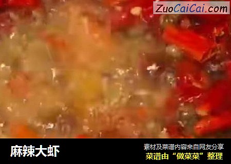麻辣大虾