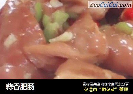 蒜香肥肠