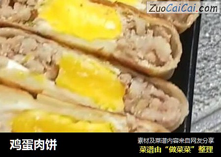 鸡蛋肉饼