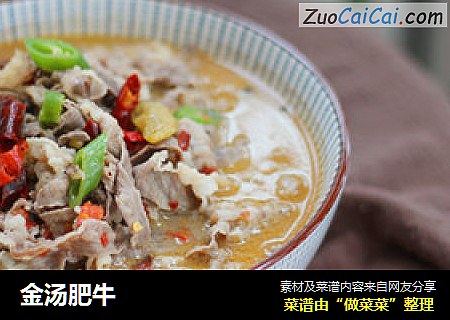 金汤肥牛