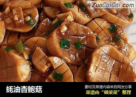 蚝油杏鲍菇