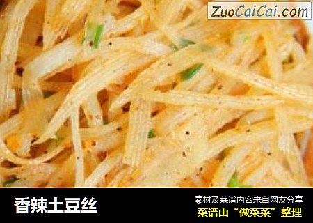 香辣土豆丝