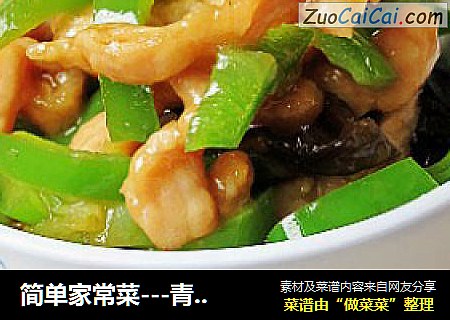 简单家常菜---青椒炒肉丝