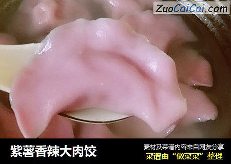 紫薯香辣大肉饺