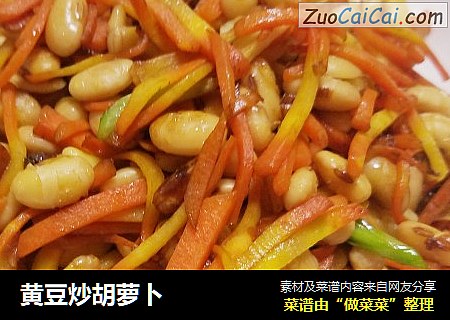 黄豆炒胡萝卜