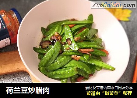 荷兰豆炒腊肉