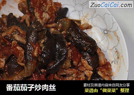 番茄茄子炒肉丝