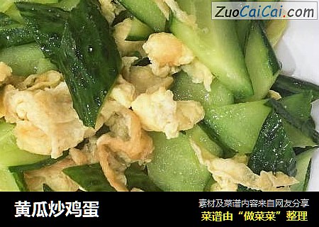 黄瓜炒鸡蛋