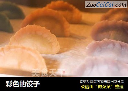 彩色的饺子