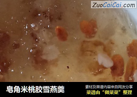 皂角米桃胶雪燕羹