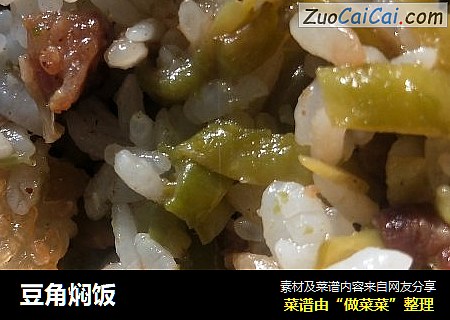 豆角焖饭