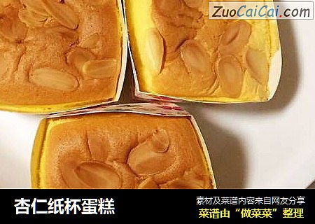 杏仁纸杯蛋糕