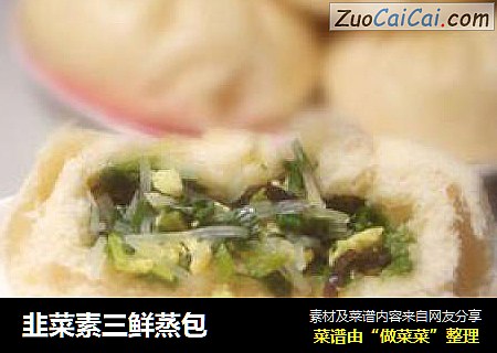 韭菜素三鲜蒸包