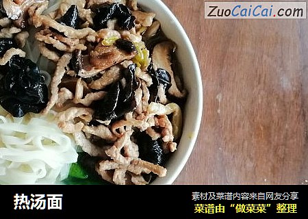 热汤面