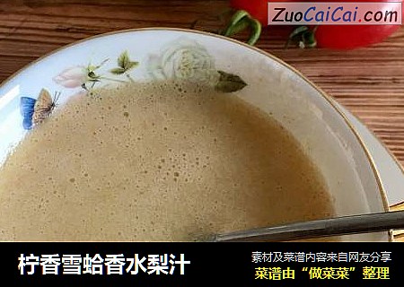 柠香雪蛤香水梨汁