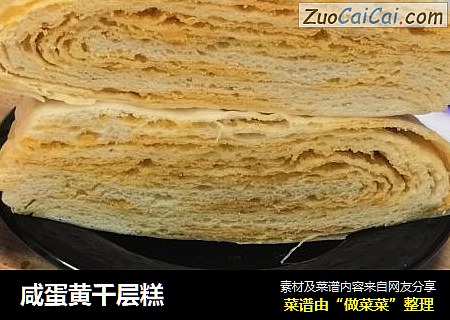 咸蛋黄千层糕
