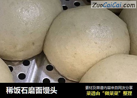 稀饭石磨面馒头