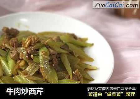 牛肉炒西芹