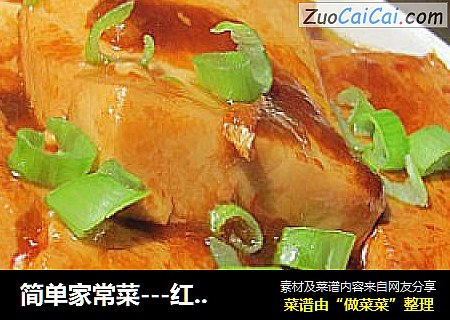 简单家常菜---红烧豆腐