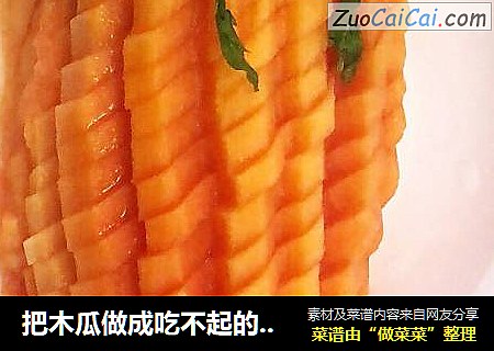 把木瓜做成吃不起的样子~~