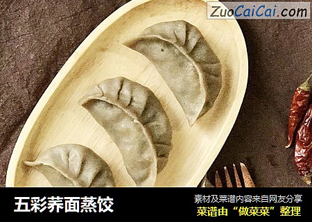 五彩荞面蒸饺