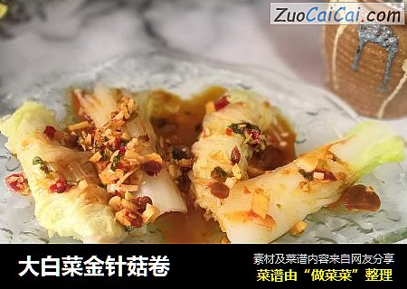 大白菜金针菇卷
