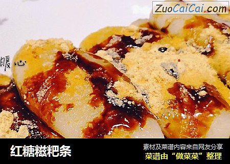 红糖糍粑条