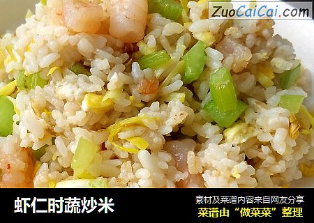 虾仁时蔬炒米