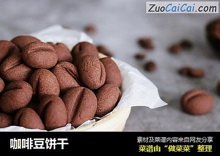 咖啡豆饼干