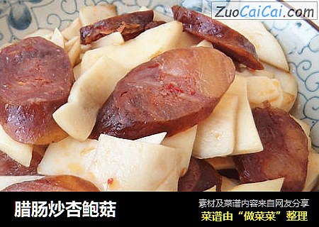 腊肠炒杏鲍菇