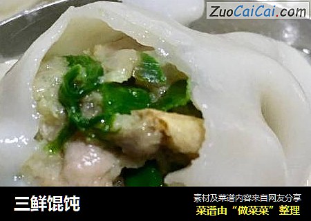 三鲜馄饨