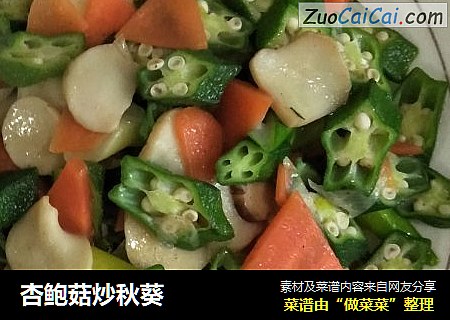 杏鲍菇炒秋葵