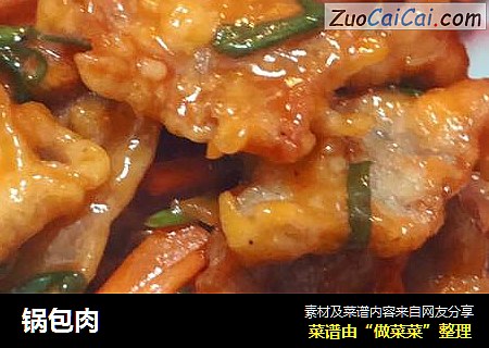 锅包肉