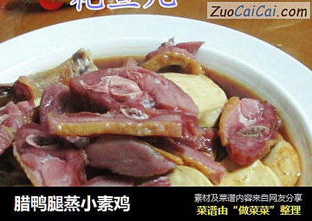 腊鸭腿蒸小素鸡