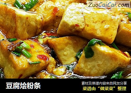 豆腐烩粉条