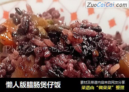 懒人版腊肠煲仔饭