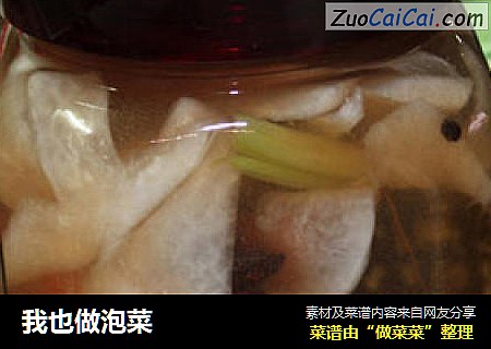 我也做泡菜