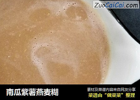 南瓜紫薯燕麦糊
