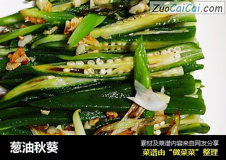葱油秋葵