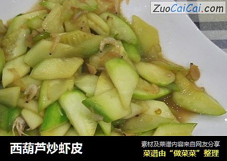 西葫芦炒虾皮