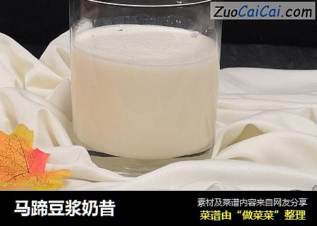 马蹄豆浆奶昔