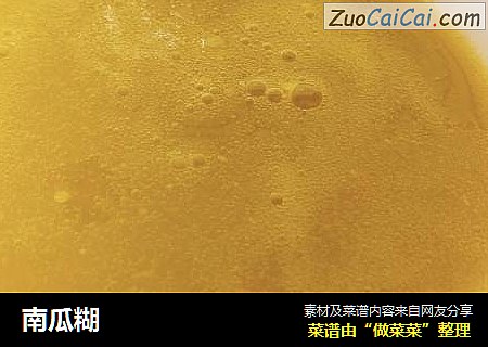 南瓜糊