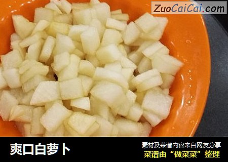 爽口白萝卜